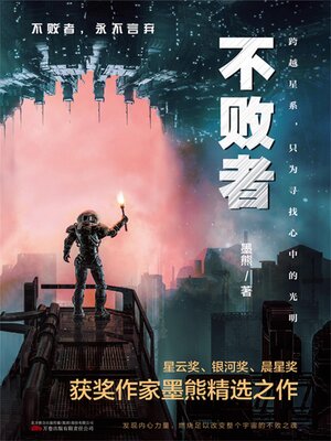 cover image of 不败者